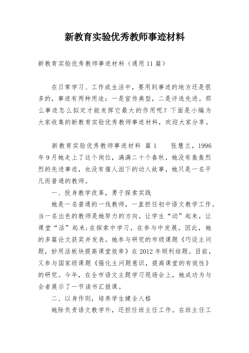 新教育实验优秀教师事迹材料