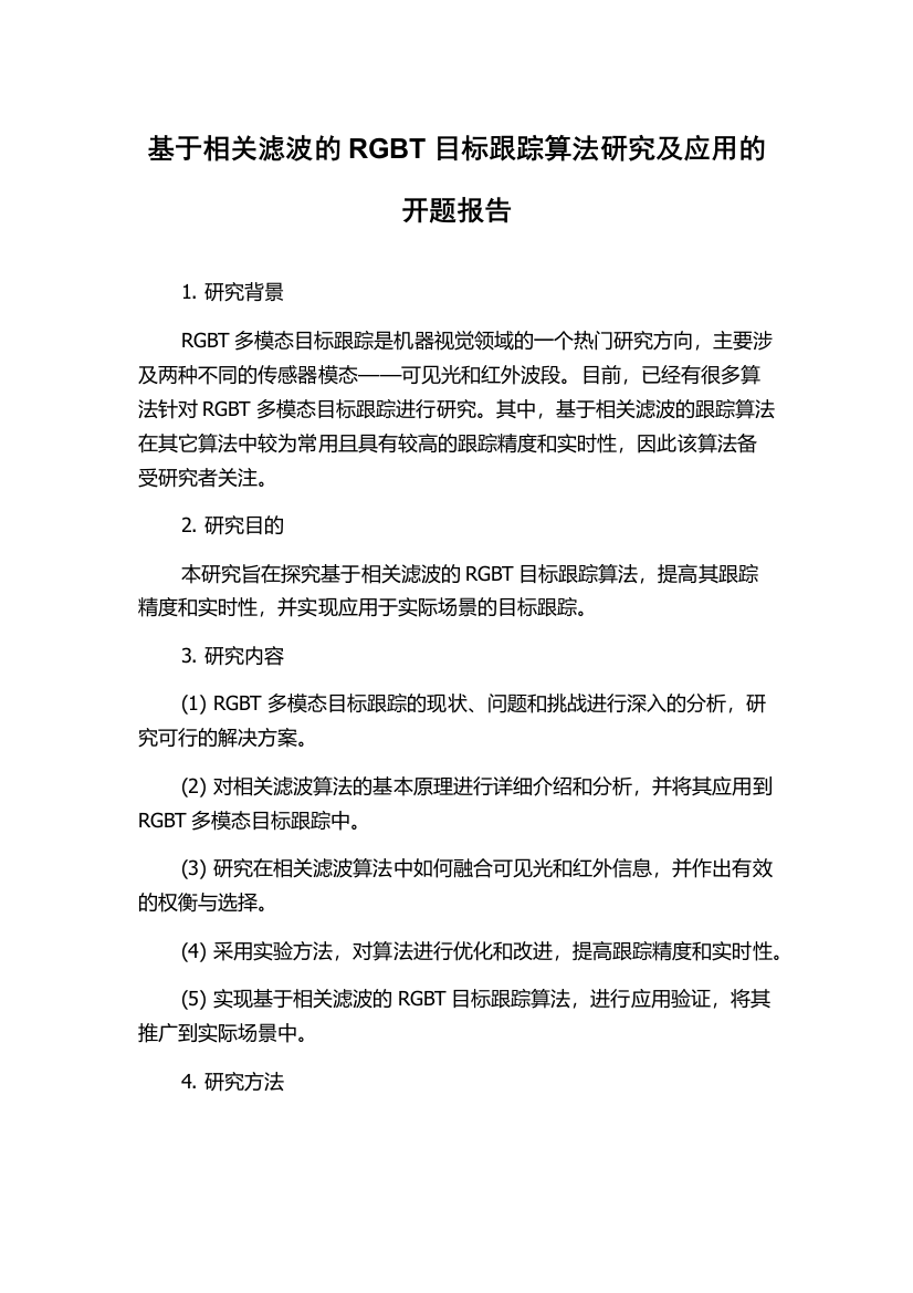 基于相关滤波的RGBT目标跟踪算法研究及应用的开题报告