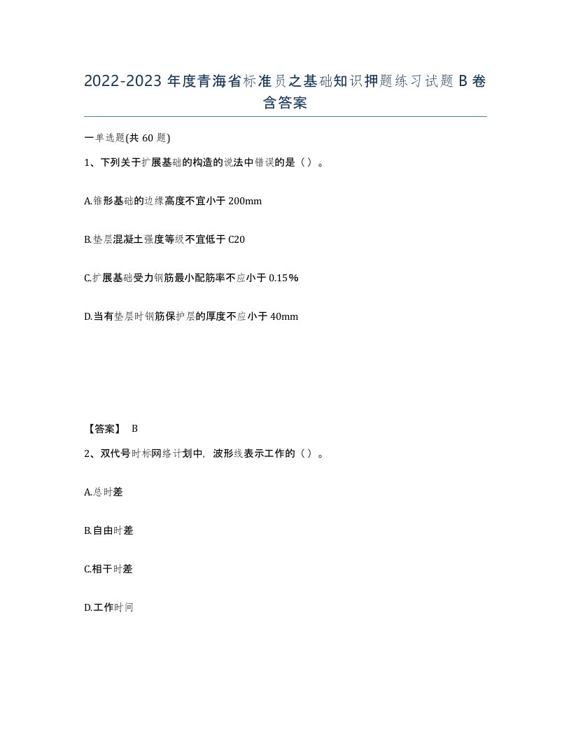 2022-2023年度青海省标准员之基础知识押题练习试题B卷含答案