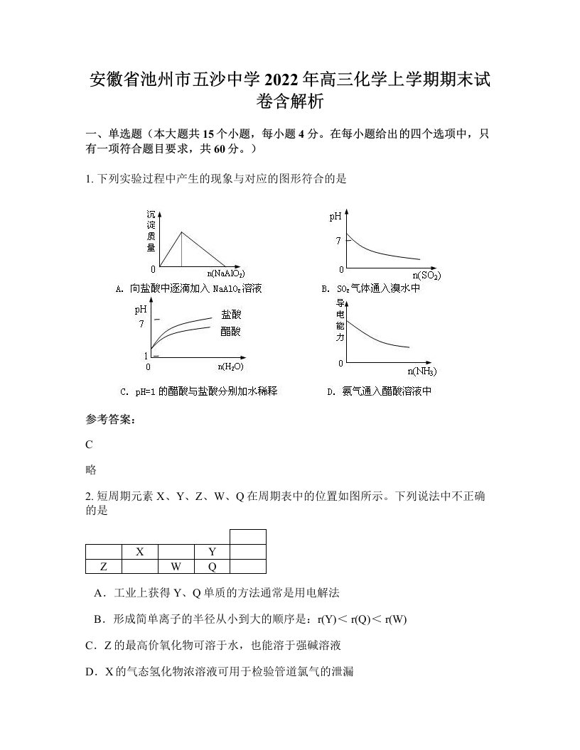 安徽省池州市五沙中学2022年高三化学上学期期末试卷含解析