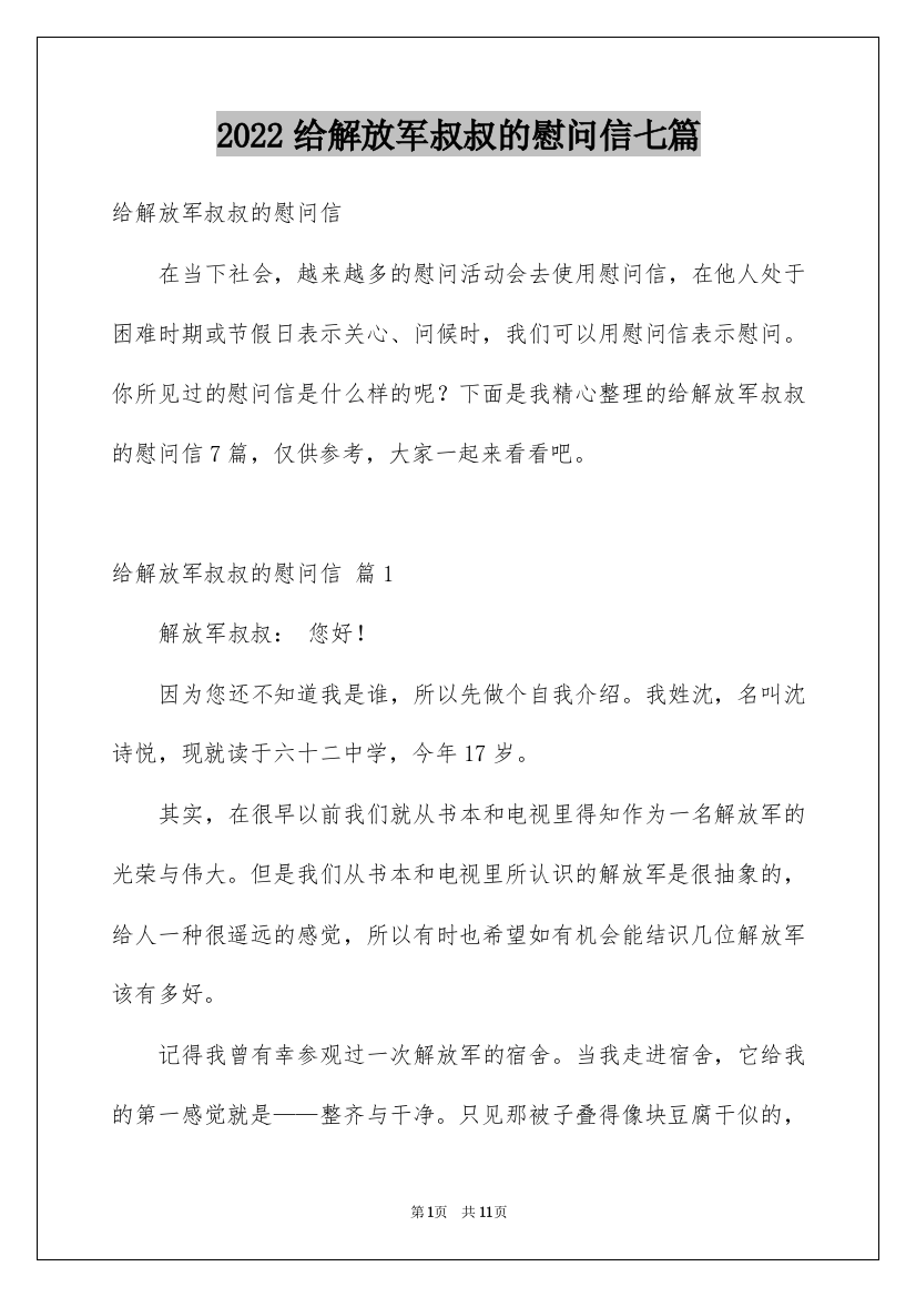 2022给解放军叔叔的慰问信七篇