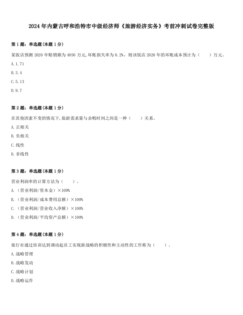 2024年内蒙古呼和浩特市中级经济师《旅游经济实务》考前冲刺试卷完整版