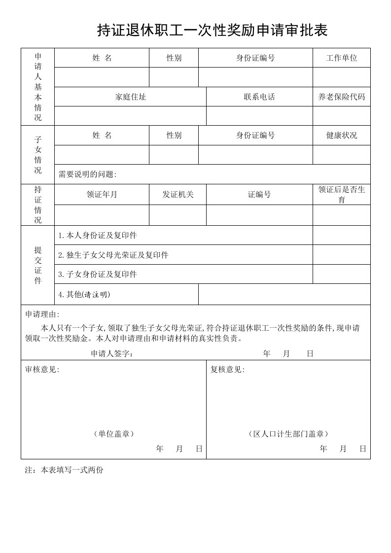 持证退休职工一次性奖励申请审批表.doc