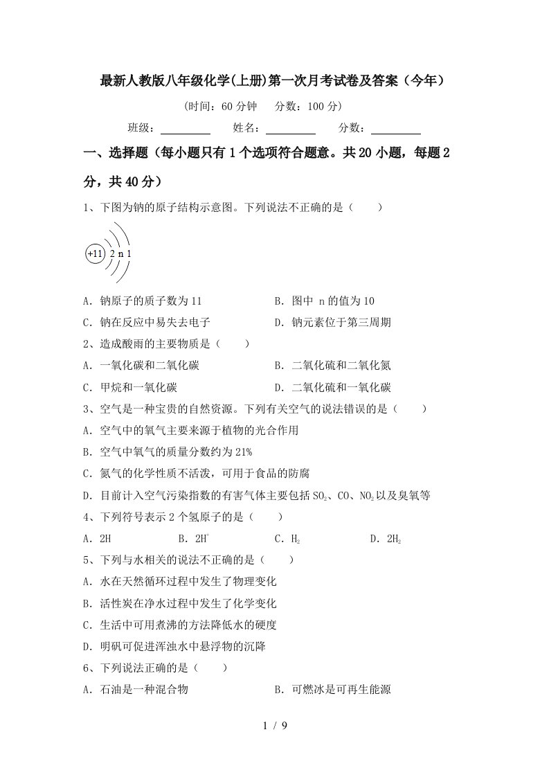 最新人教版八年级化学上册第一次月考试卷及答案今年