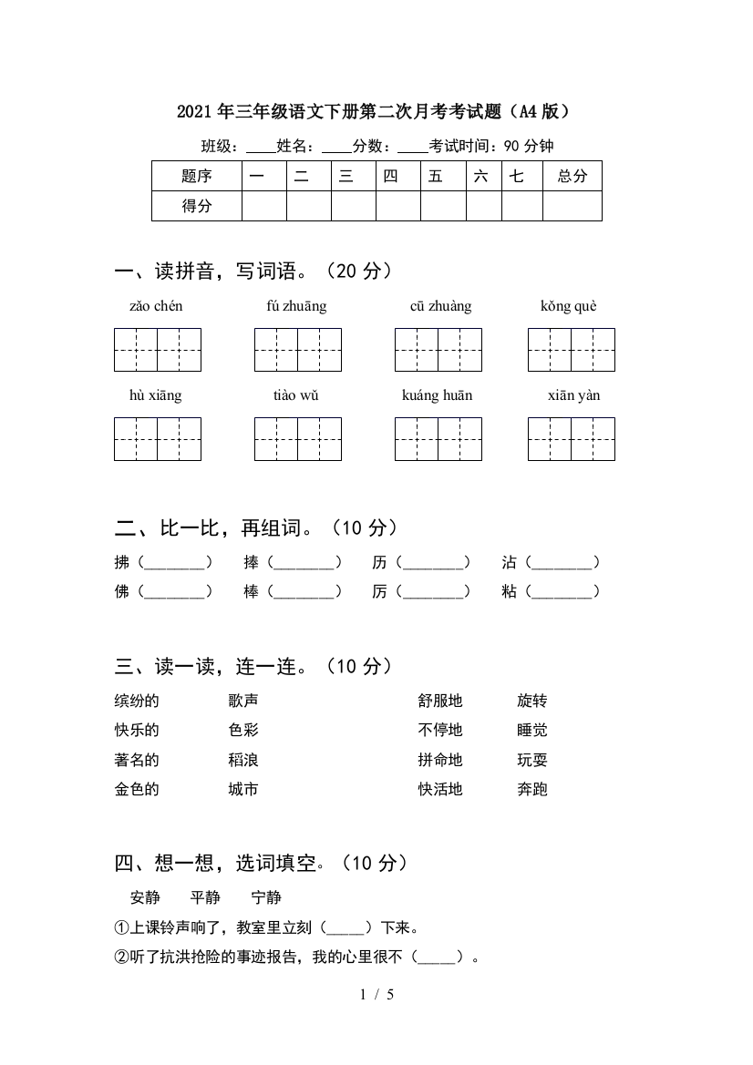 2021年三年级语文下册第二次月考考试题(A4版)