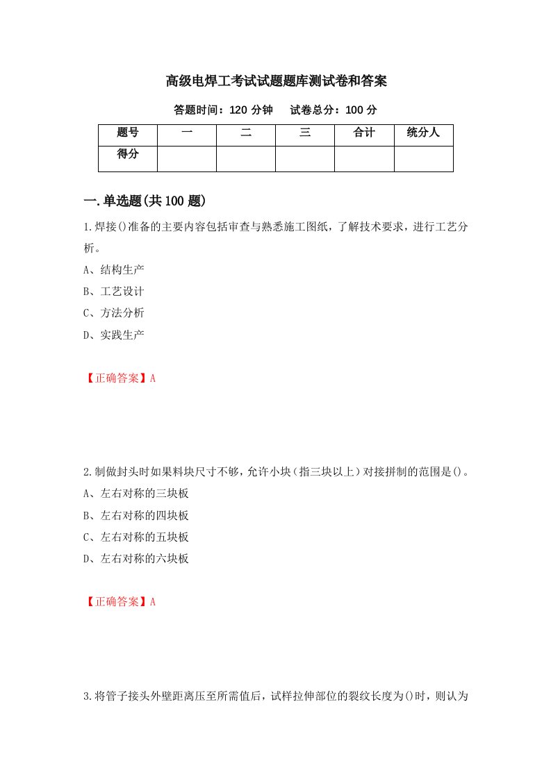 高级电焊工考试试题题库测试卷和答案82