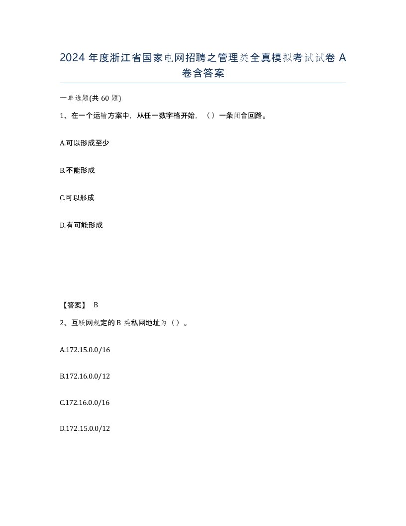 2024年度浙江省国家电网招聘之管理类全真模拟考试试卷A卷含答案