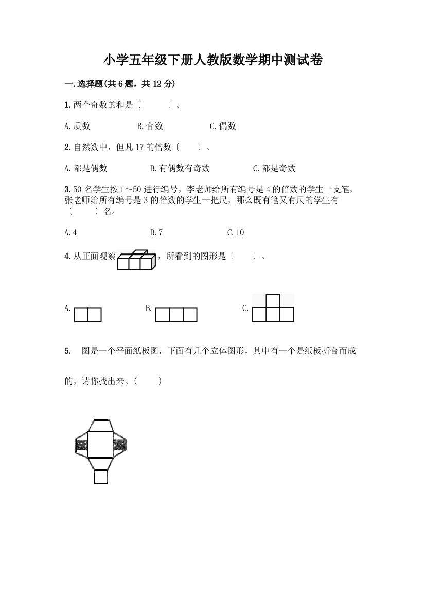 小学五年级下册数学期中测试卷及参考答案(满分必刷)