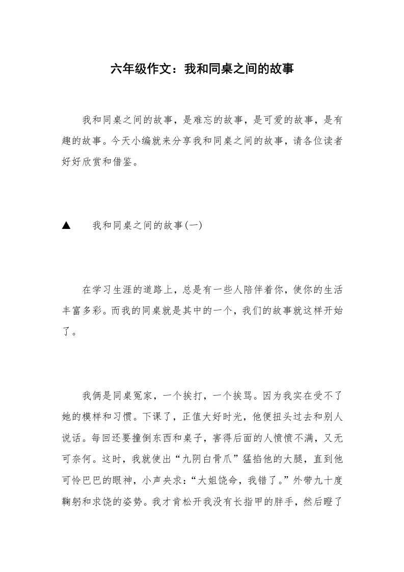 六年级作文：我和同桌之间的故事