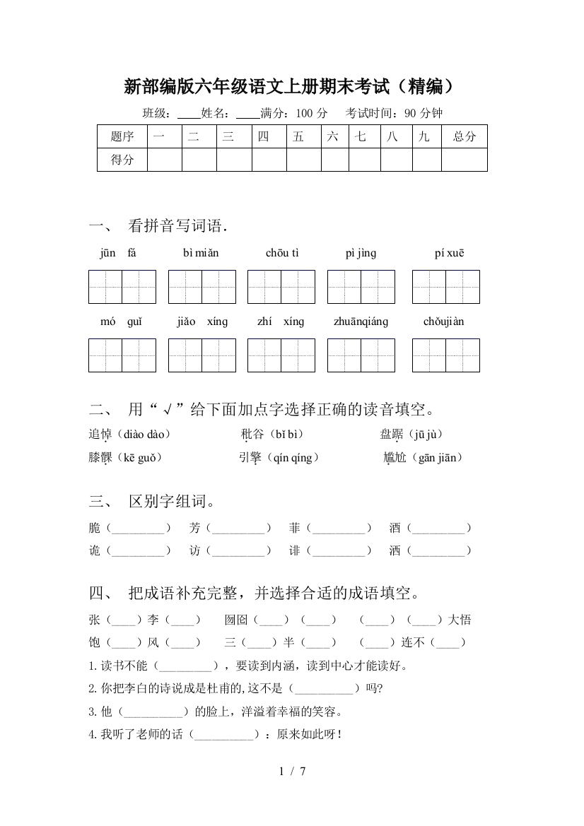 新部编版六年级语文上册期末考试(精编)