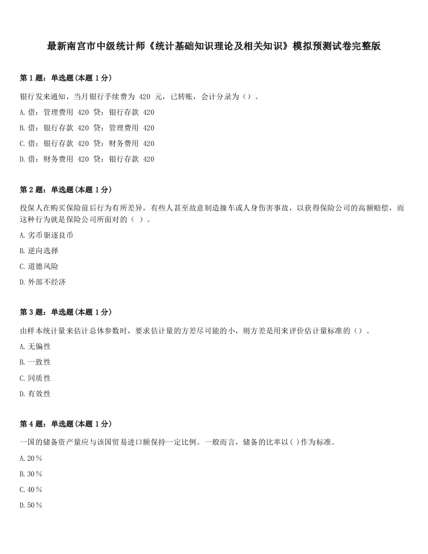 最新南宫市中级统计师《统计基础知识理论及相关知识》模拟预测试卷完整版