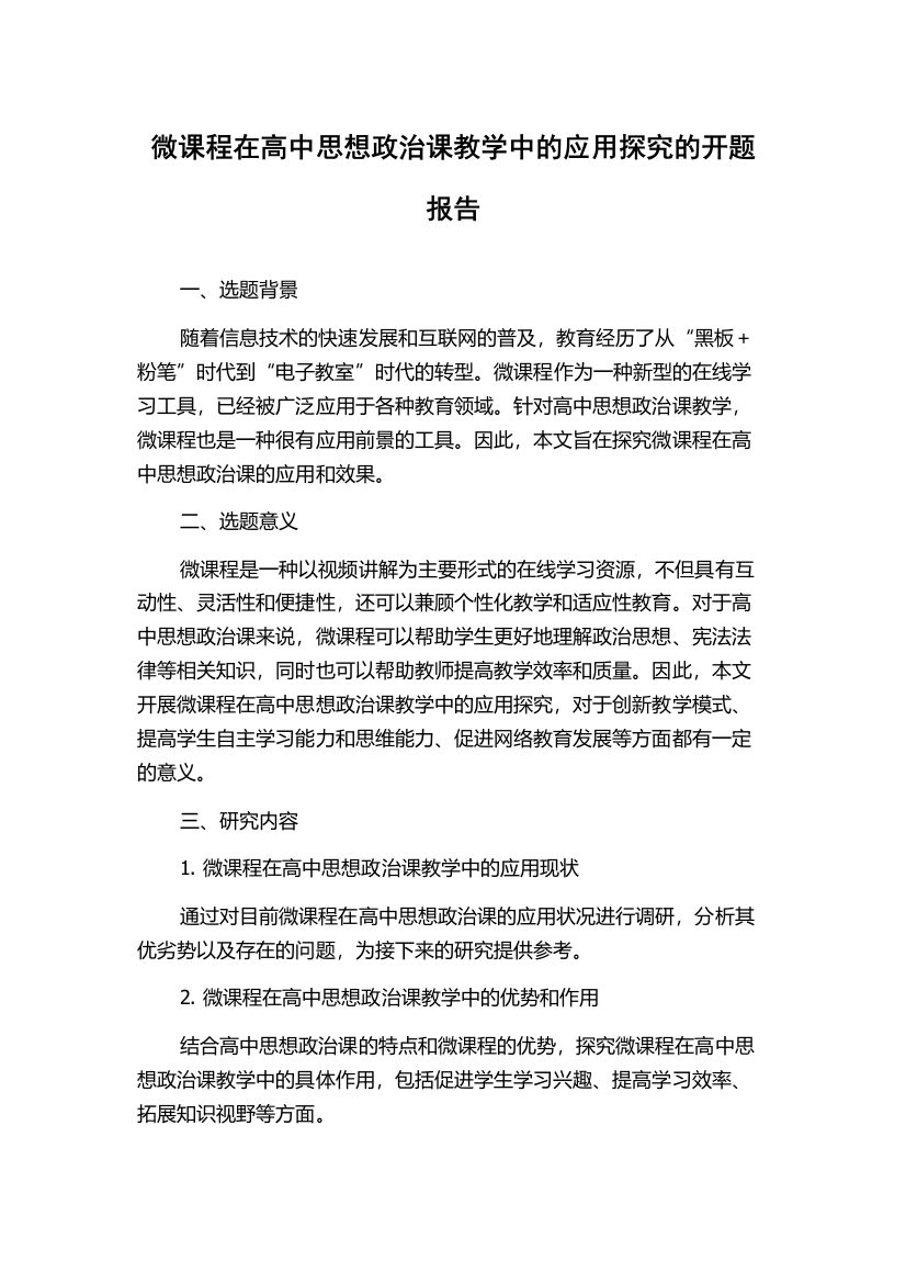 微课程在高中思想政治课教学中的应用探究的开题报告