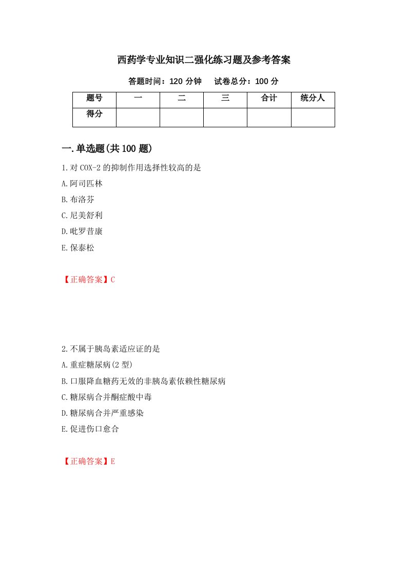 西药学专业知识二强化练习题及参考答案82