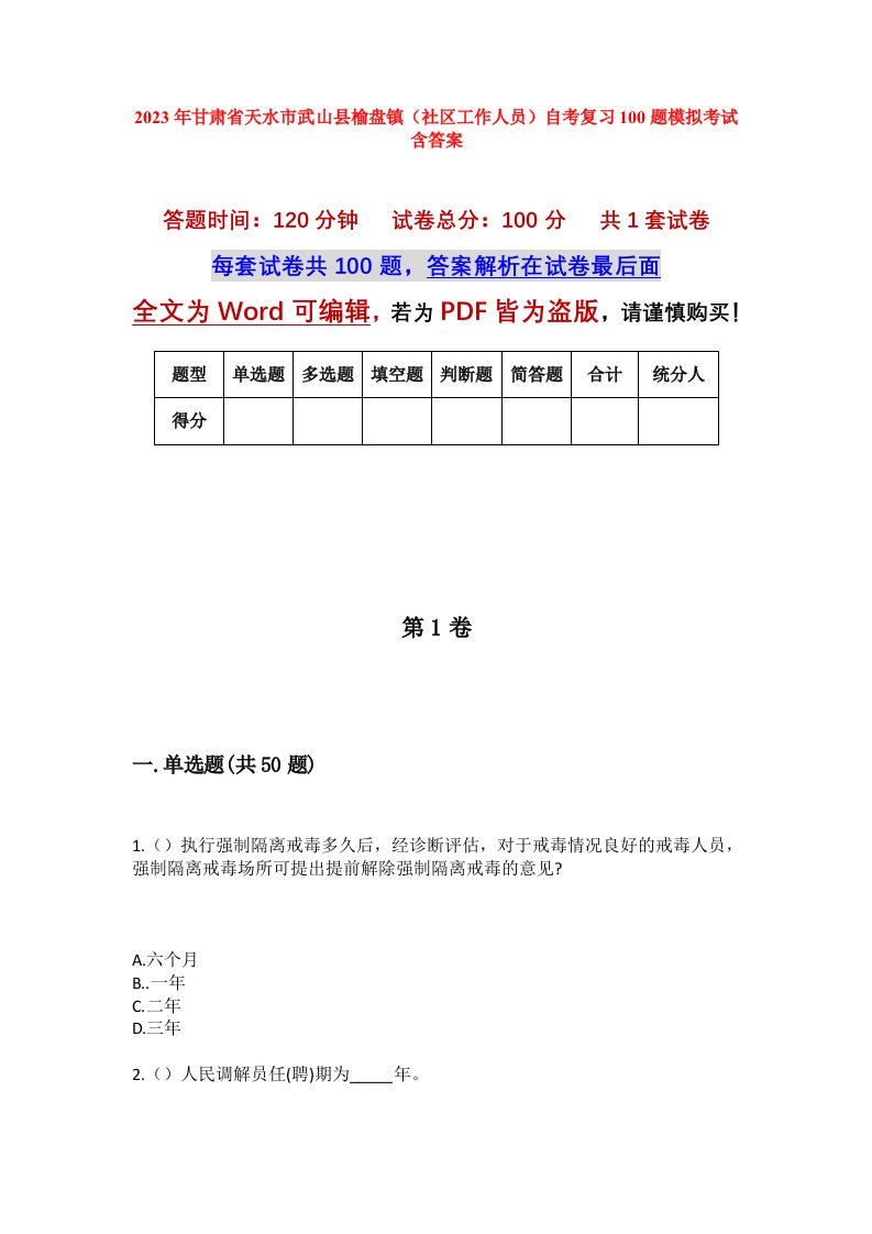 2023年甘肃省天水市武山县榆盘镇社区工作人员自考复习100题模拟考试含答案