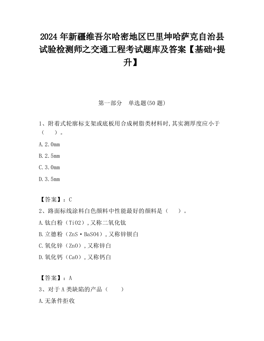 2024年新疆维吾尔哈密地区巴里坤哈萨克自治县试验检测师之交通工程考试题库及答案【基础+提升】