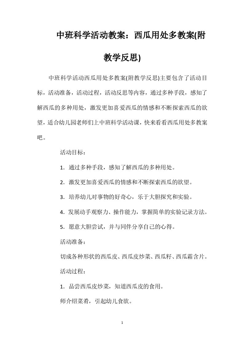 中班科学活动教案：西瓜用处多教案(附教学反思)