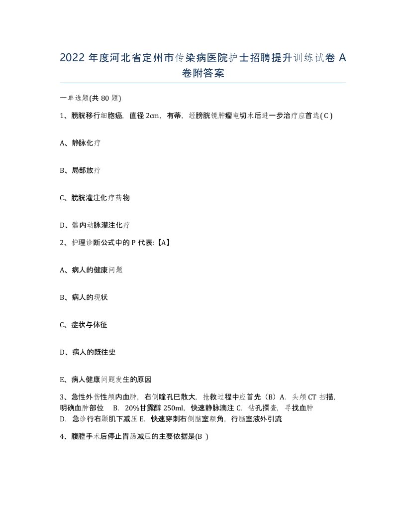 2022年度河北省定州市传染病医院护士招聘提升训练试卷A卷附答案