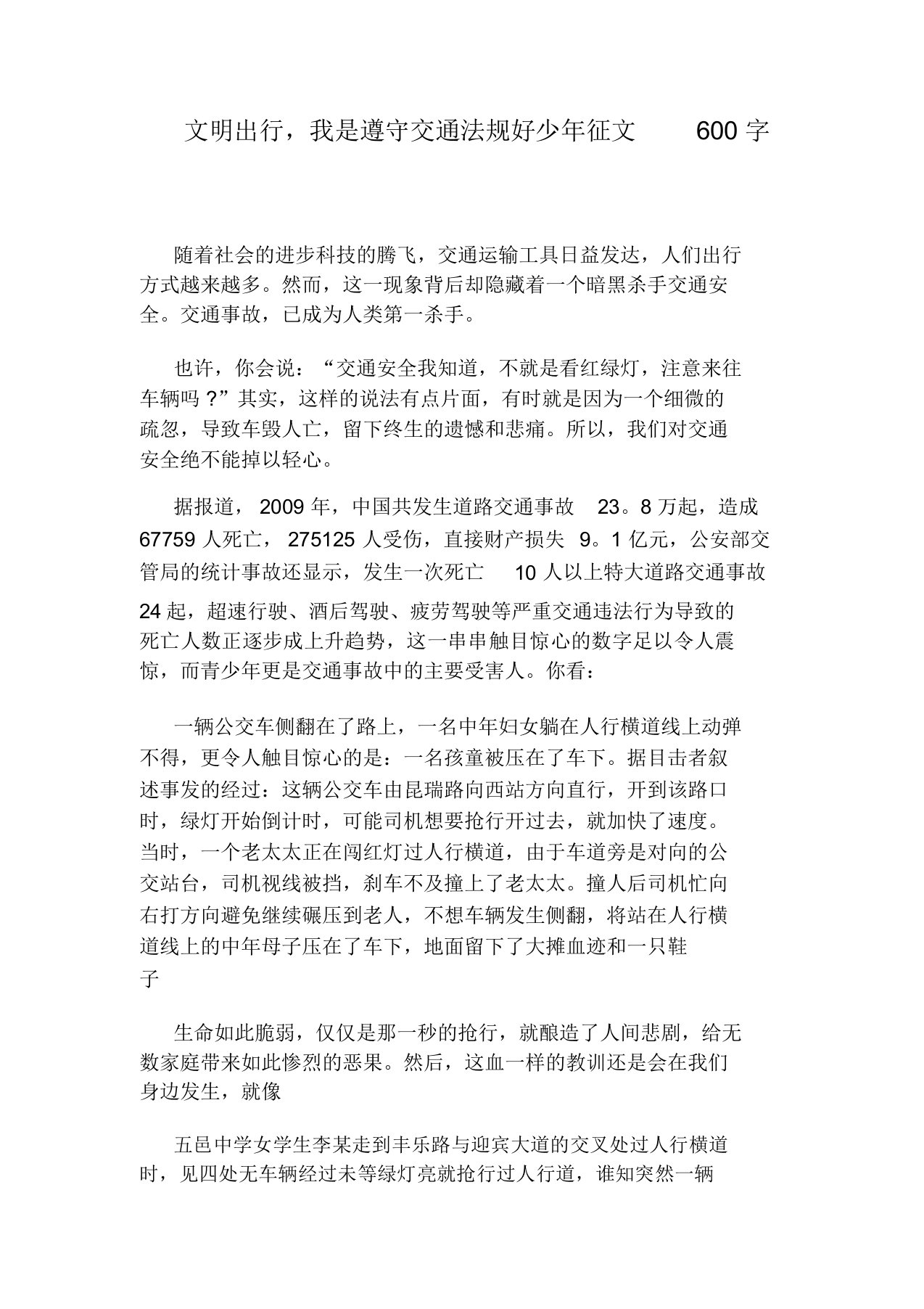 文明出行,我是遵守交通法规好少年征文600字