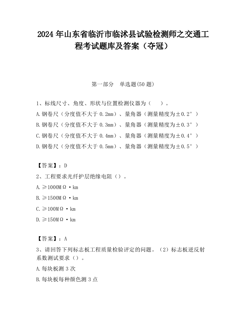 2024年山东省临沂市临沭县试验检测师之交通工程考试题库及答案（夺冠）