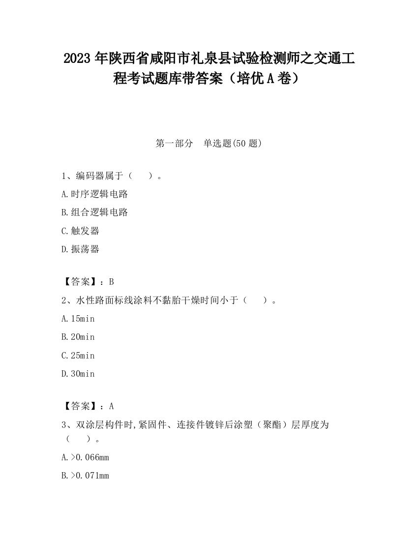 2023年陕西省咸阳市礼泉县试验检测师之交通工程考试题库带答案（培优A卷）