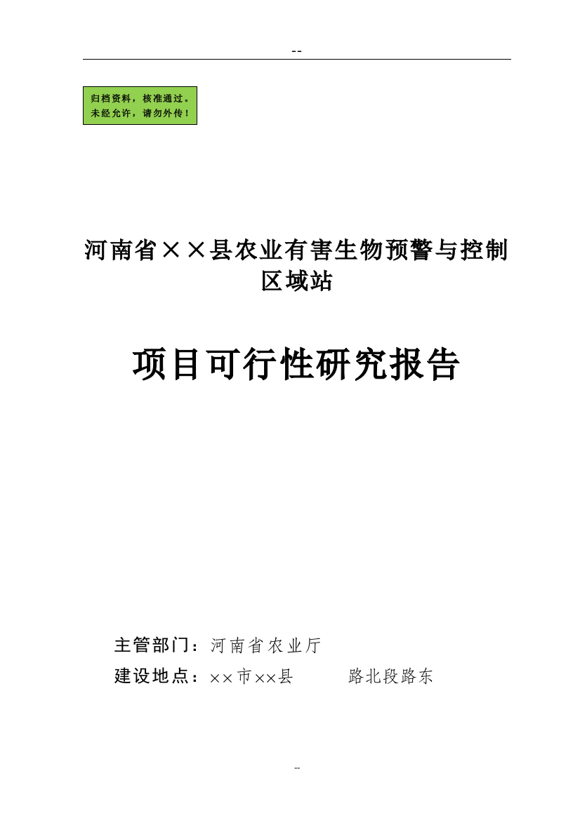 河南省××县农业有害生物预警与控制区域站项目建设可行性研究报告