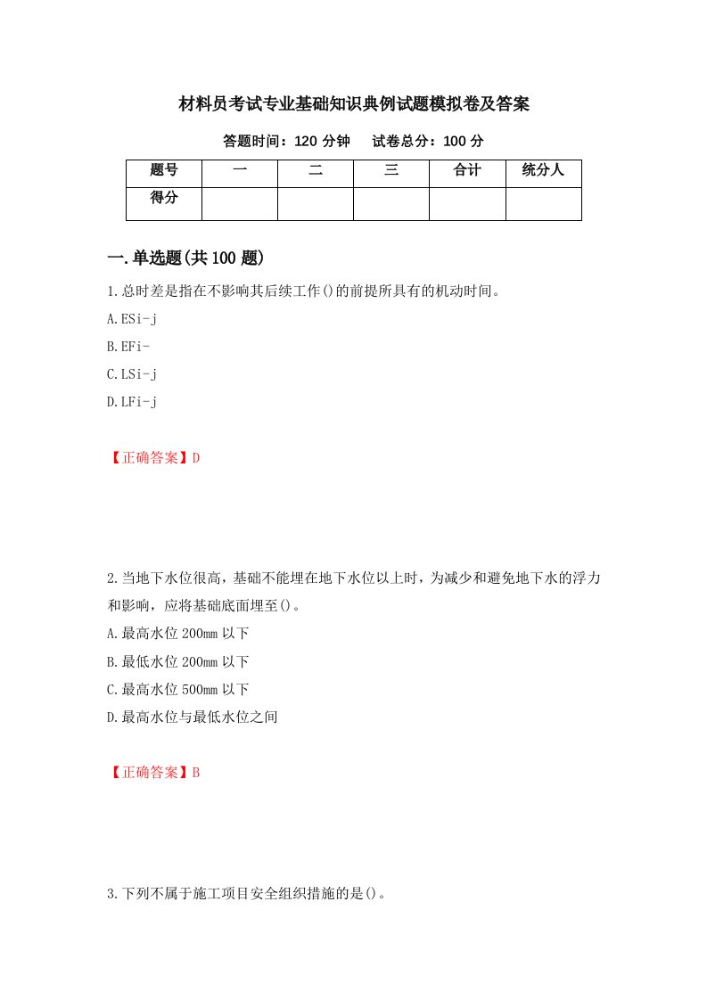 材料员考试专业基础知识典例试题模拟卷及答案第47套