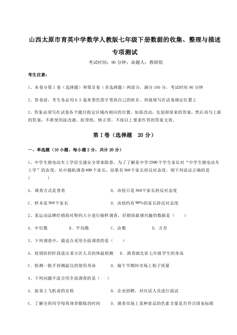 难点详解山西太原市育英中学数学人教版七年级下册数据的收集、整理与描述专项测试试题（解析版）