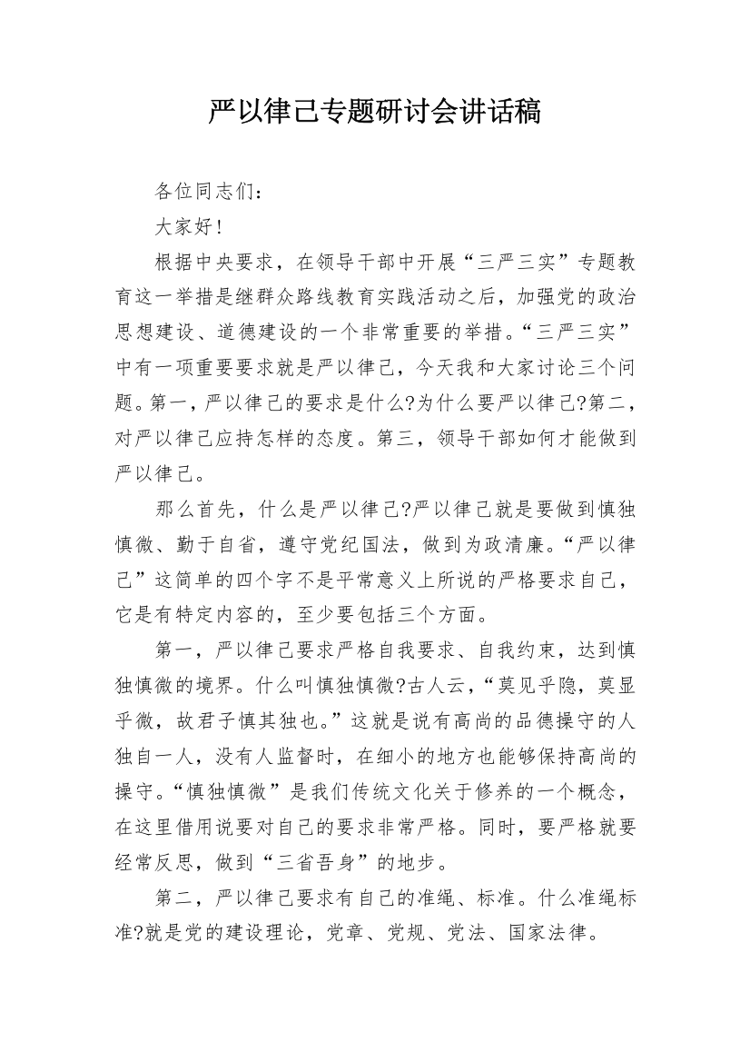 严以律己专题研讨会讲话稿