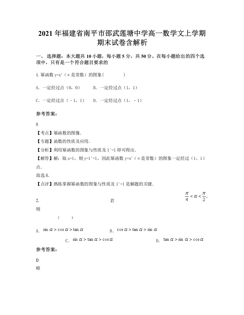 2021年福建省南平市邵武莲塘中学高一数学文上学期期末试卷含解析