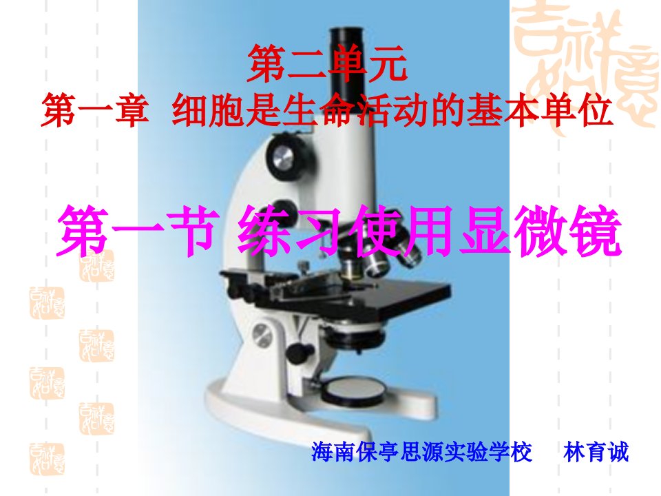 第二单元第一章细胞是生命活动的基本单位名师编辑PPT课件