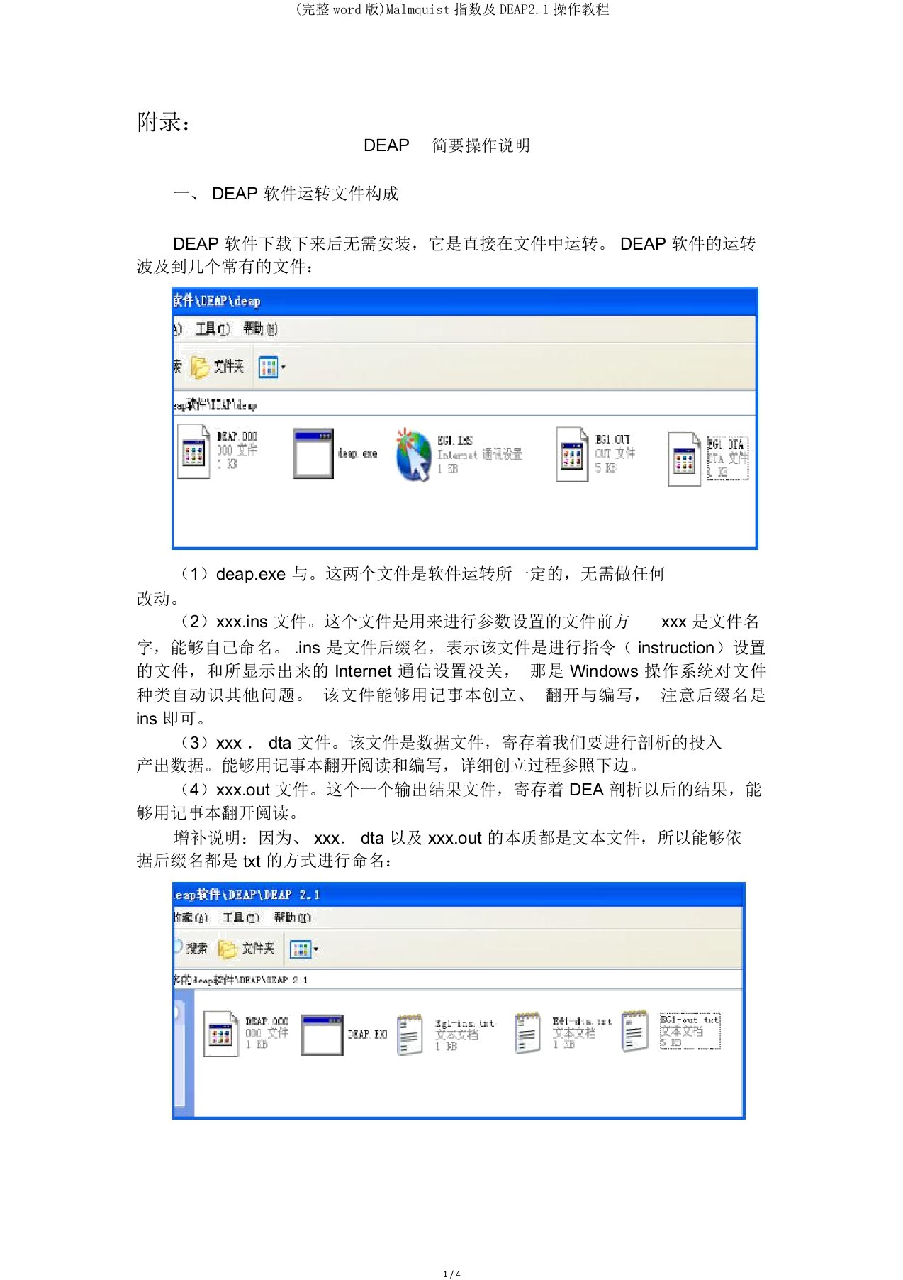 完整word版Malmquist指数及DEAP2.1操作教程