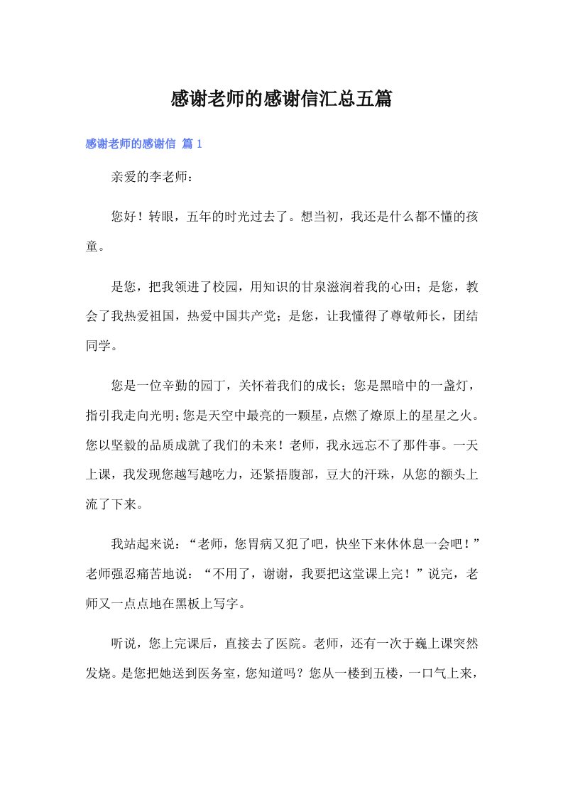 感谢老师的感谢信汇总五篇