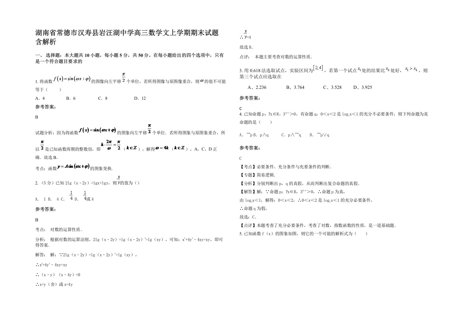 湖南省常德市汉寿县岩汪湖中学高三数学文上学期期末试题含解析