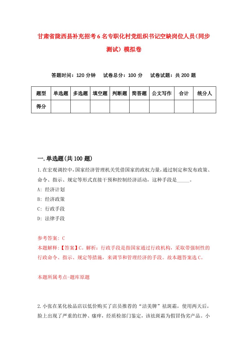 甘肃省陇西县补充招考6名专职化村党组织书记空缺岗位人员同步测试模拟卷56