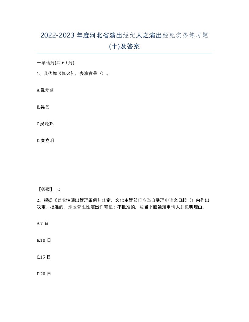 2022-2023年度河北省演出经纪人之演出经纪实务练习题十及答案