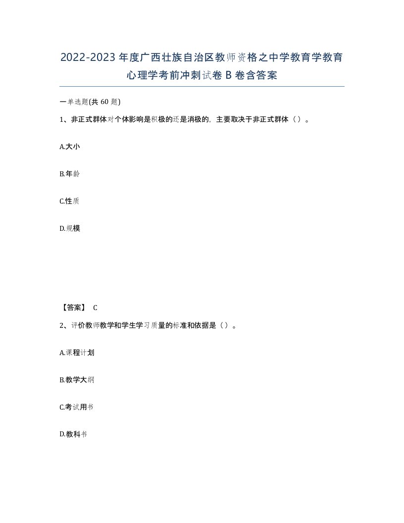 2022-2023年度广西壮族自治区教师资格之中学教育学教育心理学考前冲刺试卷B卷含答案