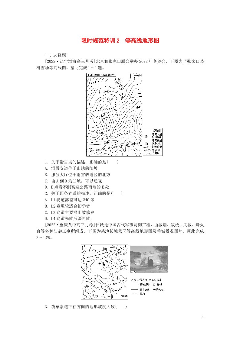 统考版2023版高三地理一轮复习限时规范特训2等高线地形图