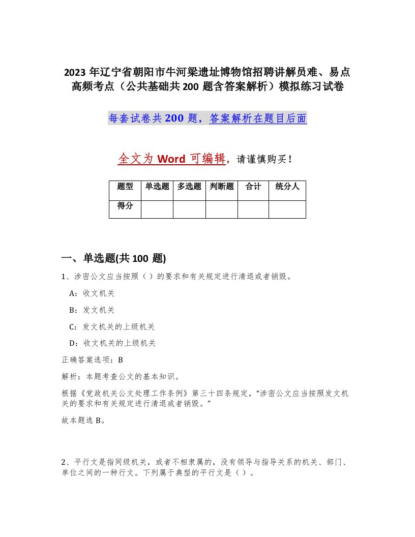 2023年辽宁省朝阳市牛河梁遗址博物馆招聘讲解员难易点高频考点公共基础共200题含答案解析模拟练习试卷