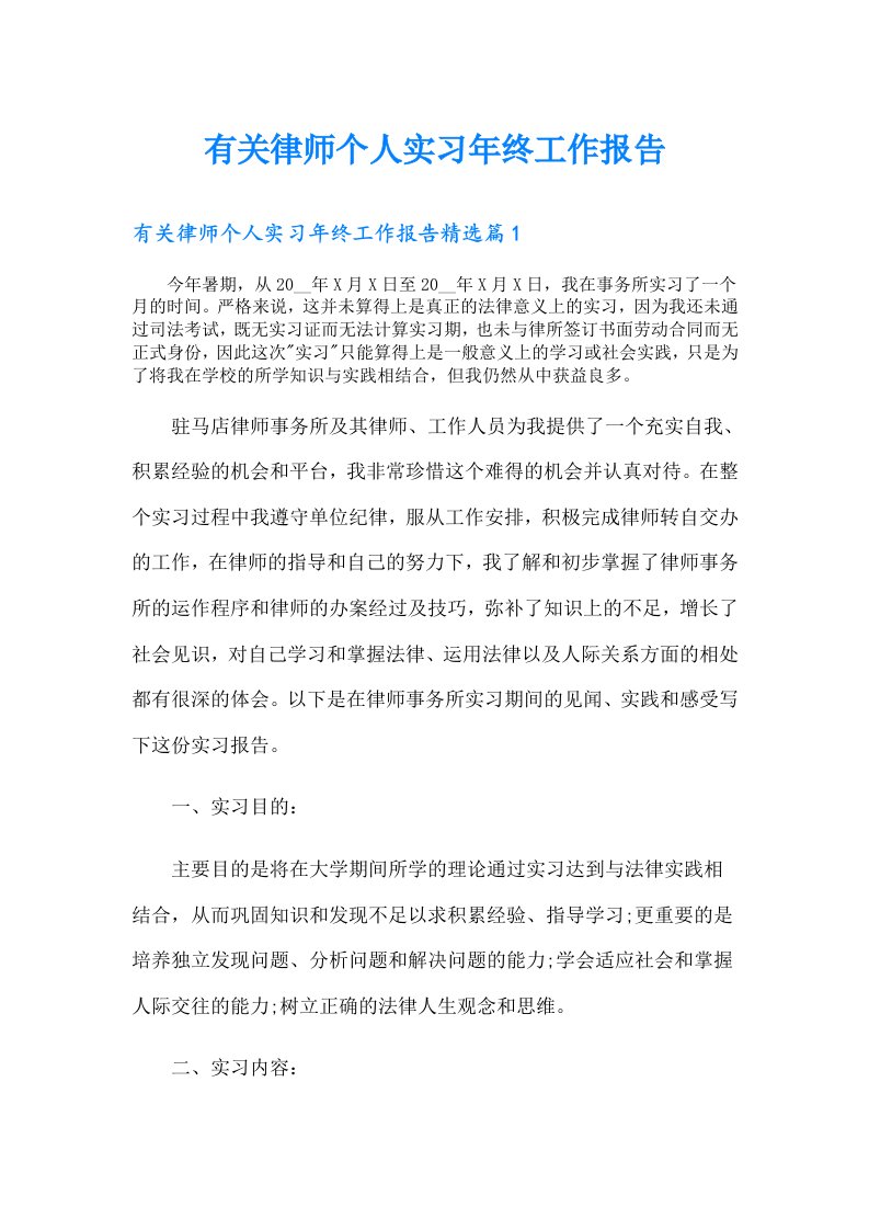 有关律师个人实习年终工作报告