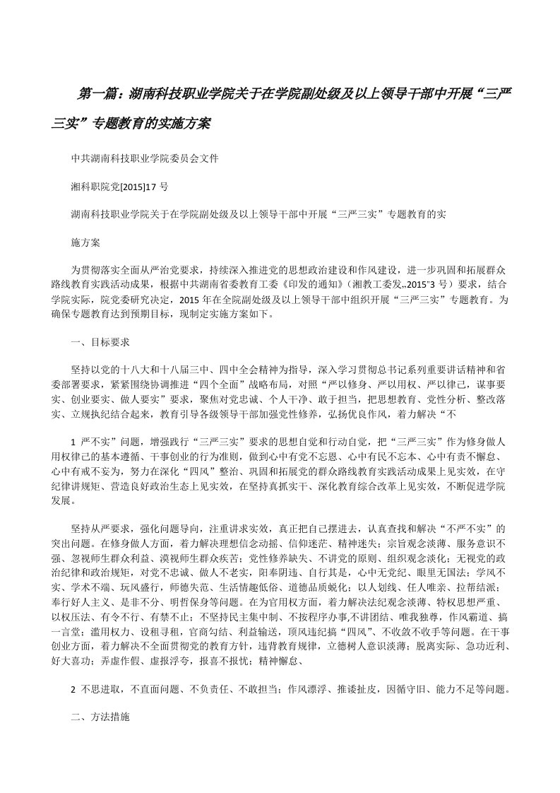 湖南科技职业学院关于在学院副处级及以上领导干部中开展“三严三实”专题教育的实施方案[修改版]