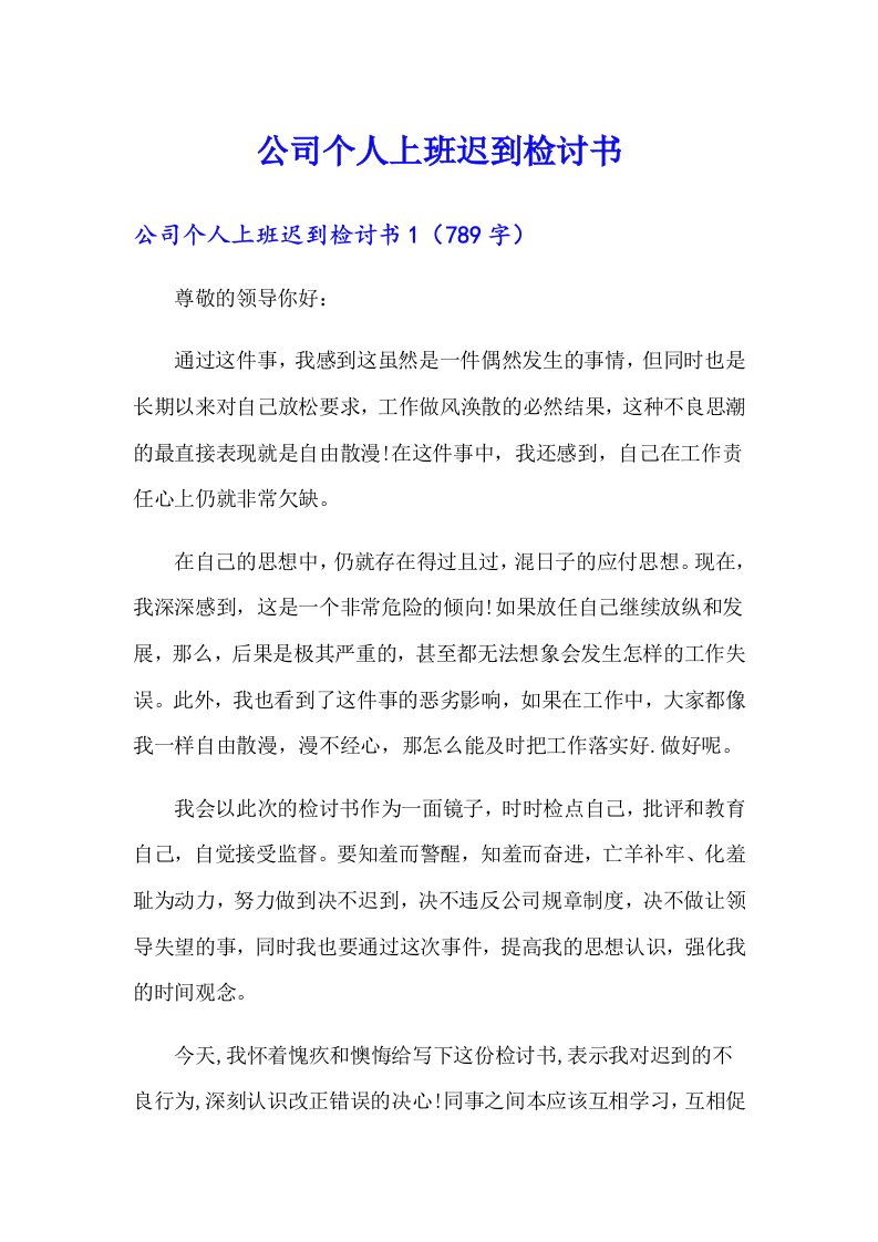 公司个人上班迟到检讨书