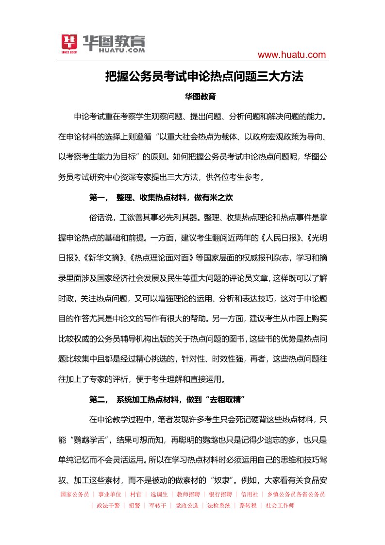 把握公务员考试申论热点问题三大方法