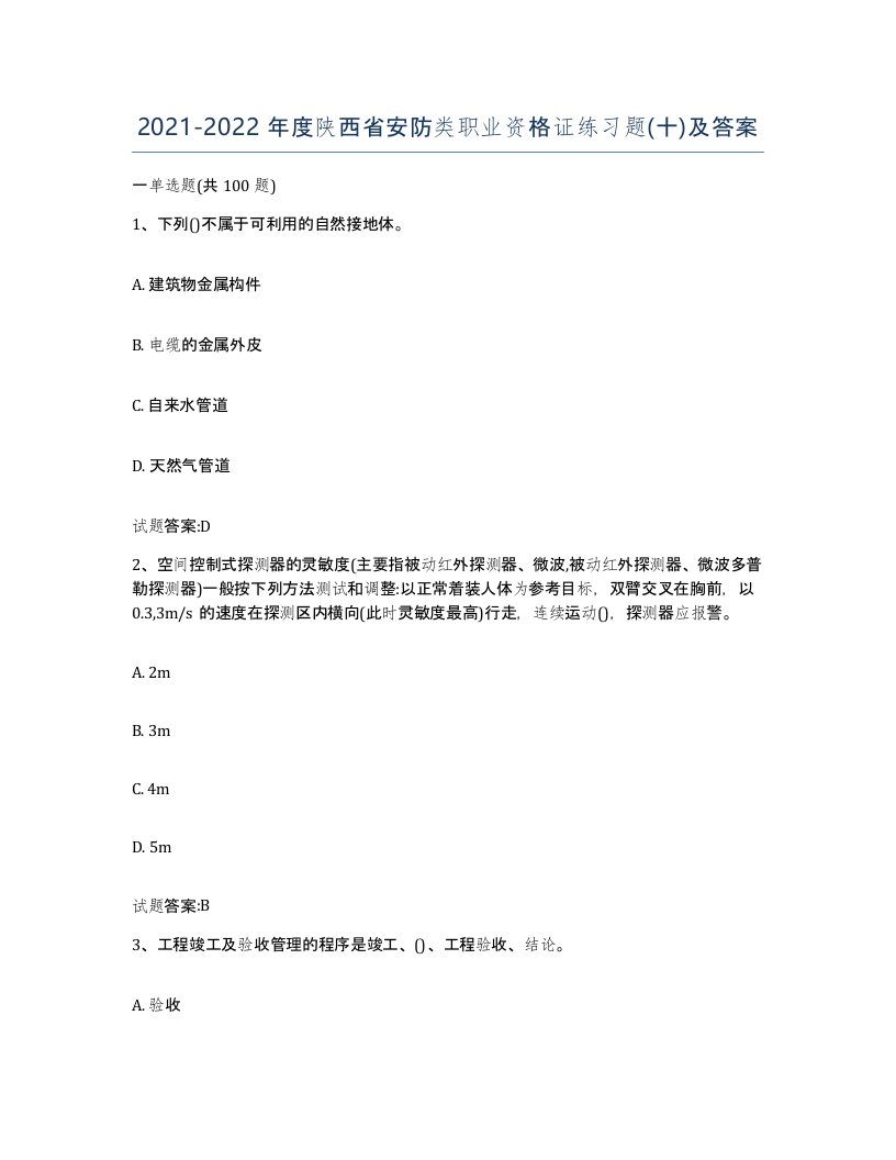 20212022年度陕西省安防类职业资格证练习题十及答案