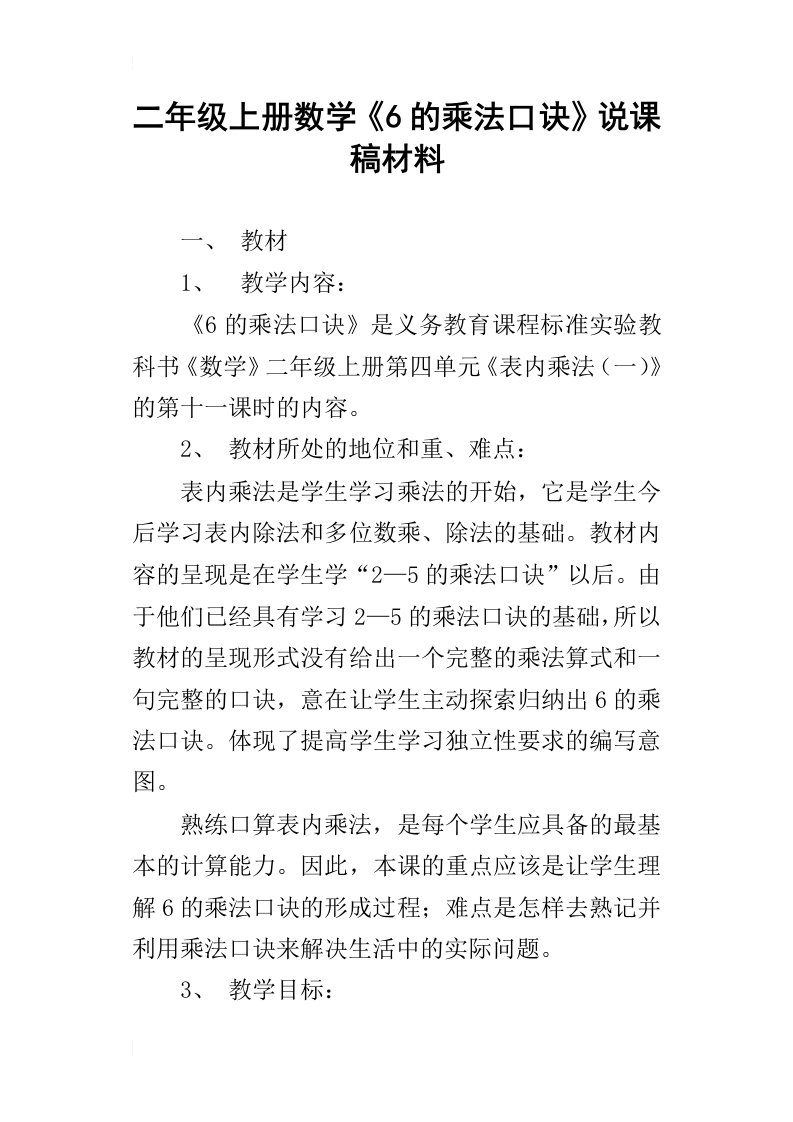 二年级上册数学6的乘法口诀说课稿材料