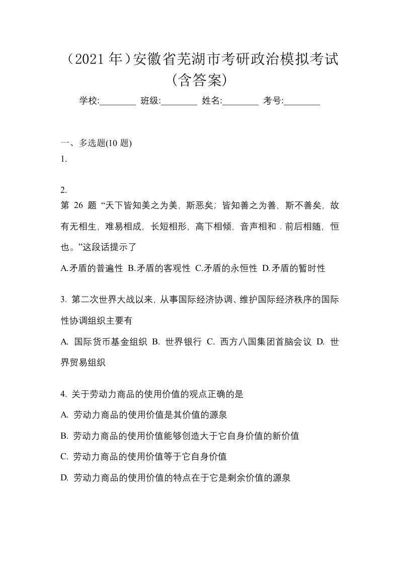 2021年安徽省芜湖市考研政治模拟考试含答案