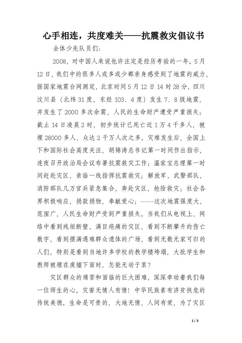 心手相连，共度难关——抗震救灾倡议书