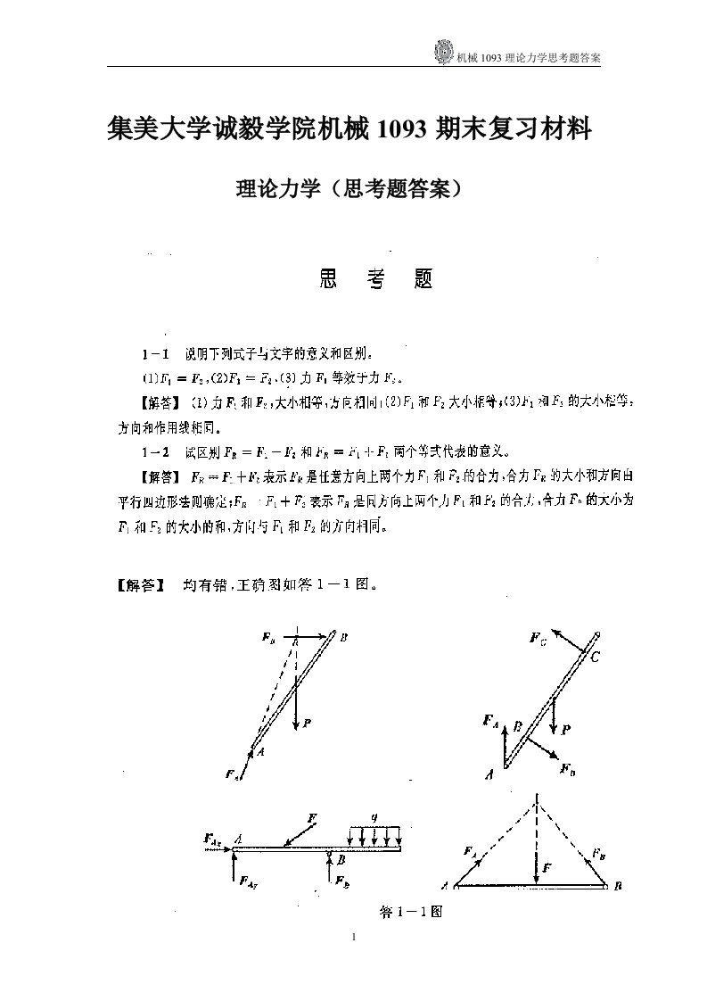 哈工大第七版理论力学课后思考题答案