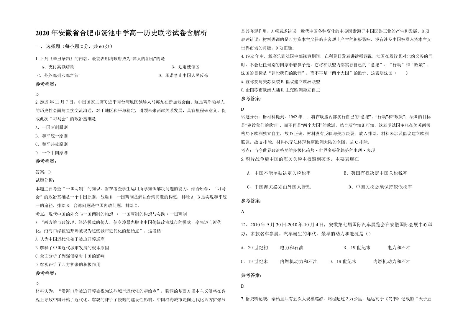 2020年安徽省合肥市汤池中学高一历史联考试卷含解析