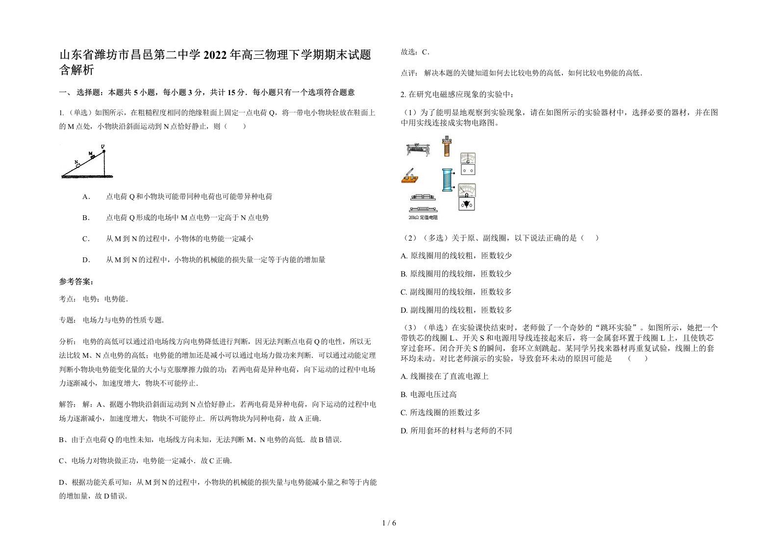 山东省潍坊市昌邑第二中学2022年高三物理下学期期末试题含解析