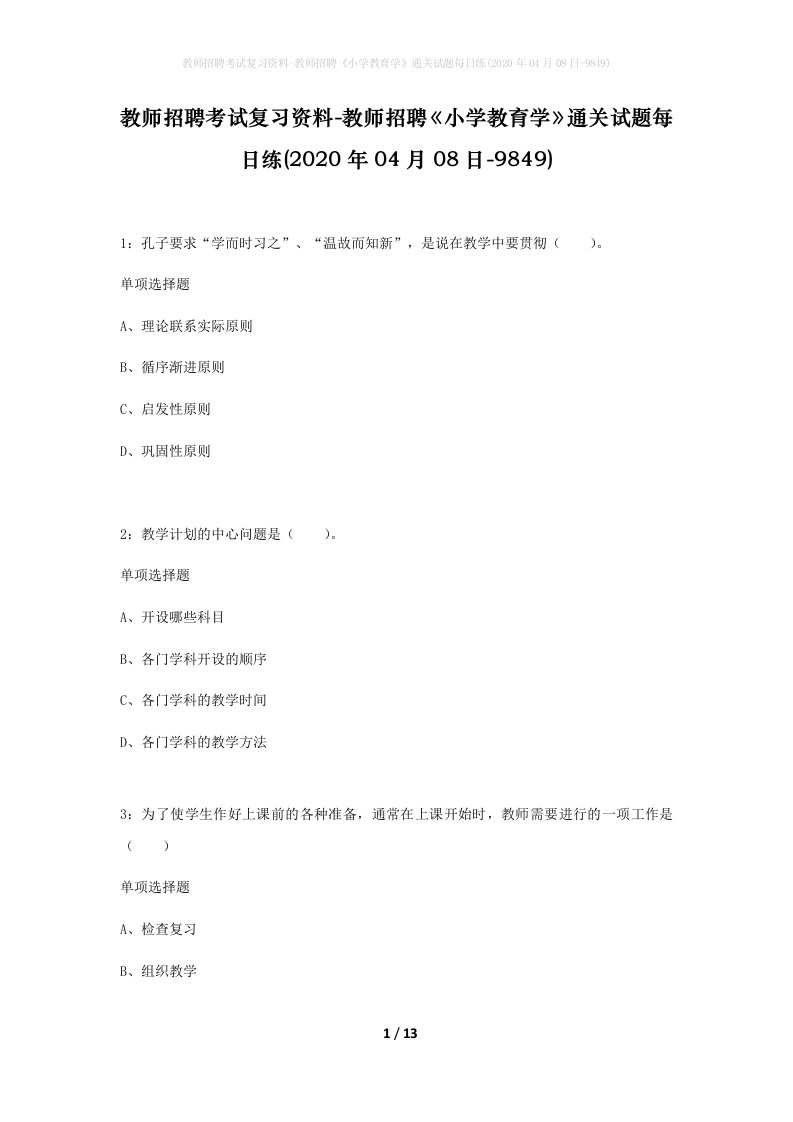 教师招聘考试复习资料-教师招聘小学教育学通关试题每日练2020年04月08日-9849